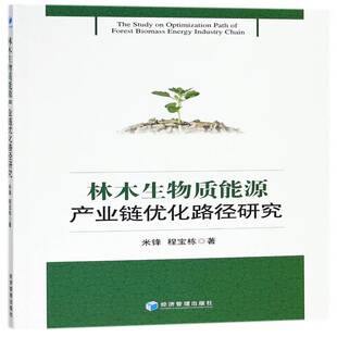 林木生物质能源产业链优化路径研究米锋经济管理出版社