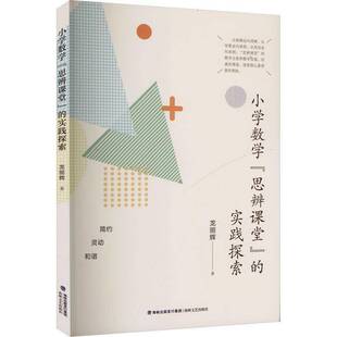 社 实践探索龙丽辉海峡文艺出版 小学数学 思辨课堂