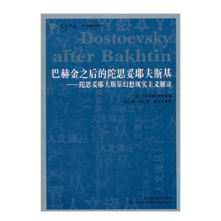陀思妥耶夫斯基幻想现实主义解读 马尔科姆琼斯著 正版 巴赫金之后 图书 社 陀思妥耶夫斯基 吉林人民出版 库存旧书 人文译丛