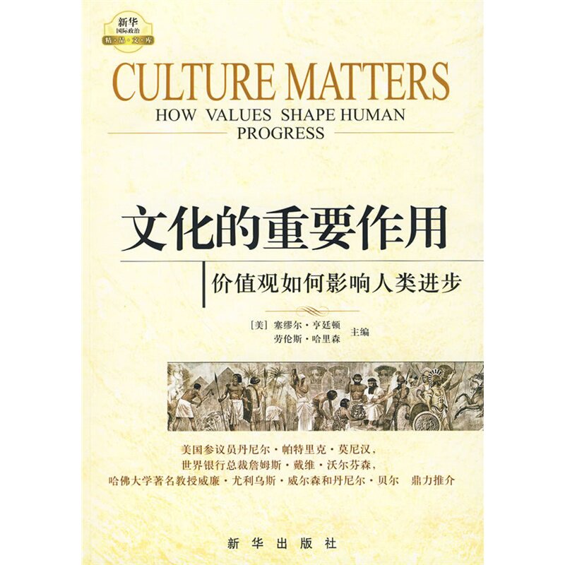 正版现货  文化的重要作用:价值观如何影响人类进步 塞缪尔.亨廷顿 著 新华出版社 政治军事 正版畅销书藉属于什么档次？