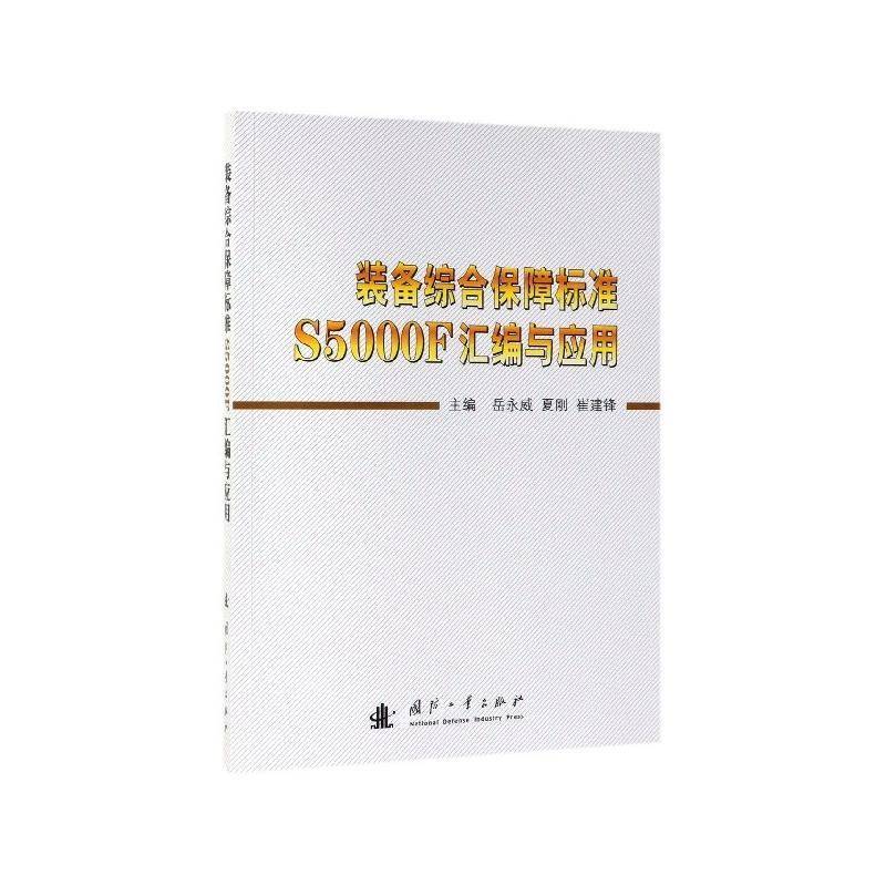 装备综合保障标准S5000F汇编与应用岳永威国防工业出版社