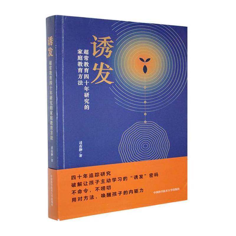 诱发:超常教育四十年研究的家庭教育方法司有和中国科学技术大学出版社