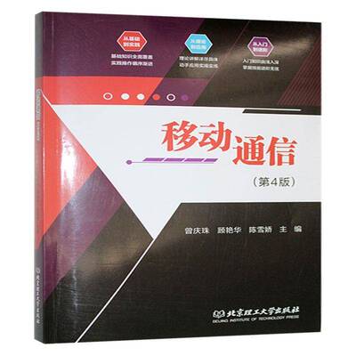移动通信(第4版)曾庆珠北京理工大学出版社