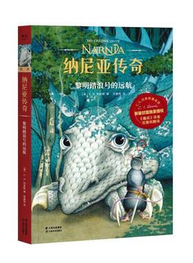 纳尼亚传奇:黎明踏浪号的远航:The voyage of the dawn treader刘易斯云南社