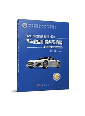 O2O在线微课程·汽车底盘机械系统检修张正中科学出版社