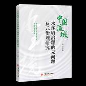 治理研究马宁中国经济出版 问题及元 社 元 中国流域水环境治理