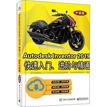 Autodesk Inventor 2019快速入门、进阶与精通（升级版）北京兆迪科技电子工业出版社