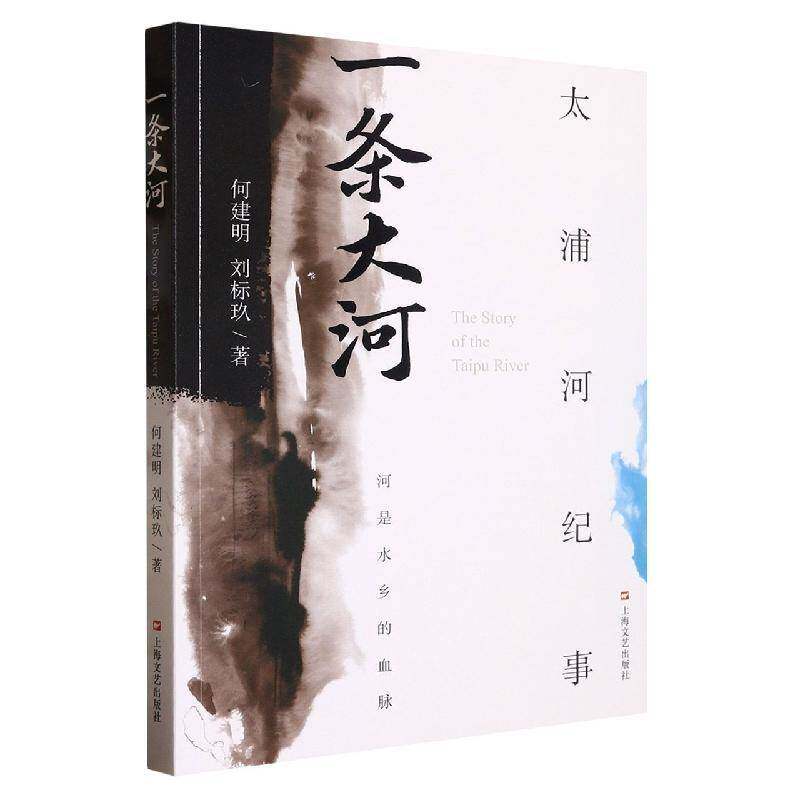一条大河:太浦河纪事何建明上海文艺出版社