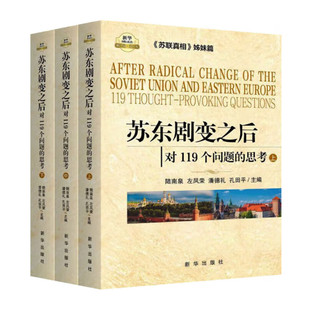 苏东剧变之后 对119个问题的思考 全三册 陆南泉等编 苏联真相姊妹篇 东欧剧变 东欧1989年系列革命 新华出版社 正版