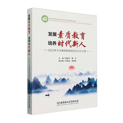 发展素质教育 培养时代新人:2022年大学素质教育高层论坛论文集:conference proceedings of 2022 forum 庞海芍北京理工大学出版社