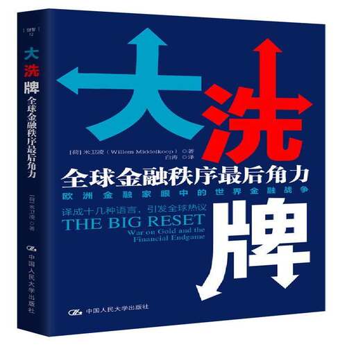 :全球金融秩序后角力:war on gold and the financial endgame米卫凌中国人民大学出版社