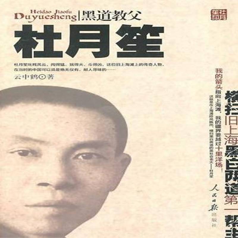 黑父杜月笙云中鹤人民社
