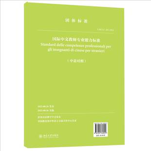 社 马箭飞等北京大学出版 中文教师专业能力标准 中意对照