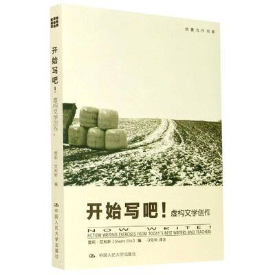开始写吧！:虚构文学创作:fiction writing exercises from today'est writers & teachers雪莉·艾利斯中国人民大学出版社