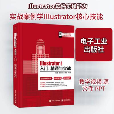 Illustrator 中文版入门、精通与实战刘莹电子工业出版社