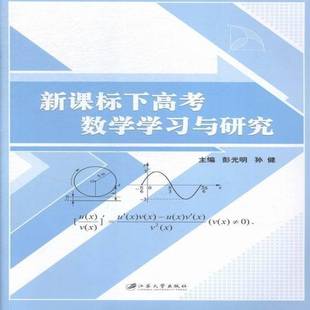下高考数学学习与研究彭光明江苏大学出版社