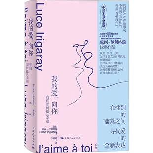 我的爱,向你:我们如何抵达幸福:esquisse d'une felicite dans l'histoire露西·伊利格瑞上海人民出版社