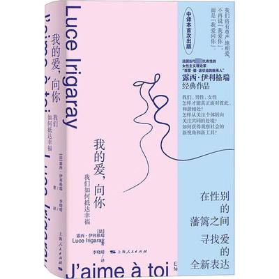 我的爱，向你:我们如何抵达幸福:esquisse d'une felicite dans l'histoire露西·伊利格瑞上海人民出版社