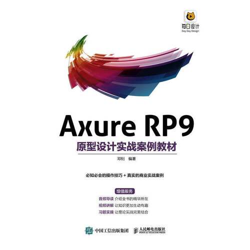 Axure RP9原型设计实战案例教材邓钊人民邮电出版社