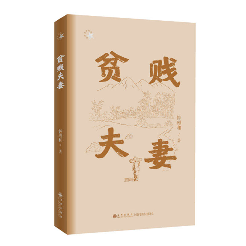 贫贱夫妻 钟理和著 收录钟理和创作的15篇小说 奔逃 同姓之婚 钱的故事等 表现个人婚姻爱情家庭生活的颂歌 九州出版社