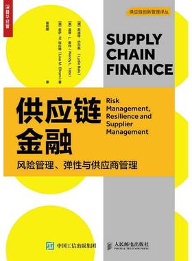 供应链金融:风险管理、弹性与供应商管理:risk management, resilience and supplier management莉迪娅·巴尔斯人民邮电出版社