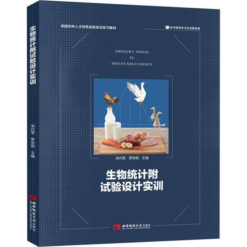 生物统计附试验设计实训宋代军西南师范大学出版社