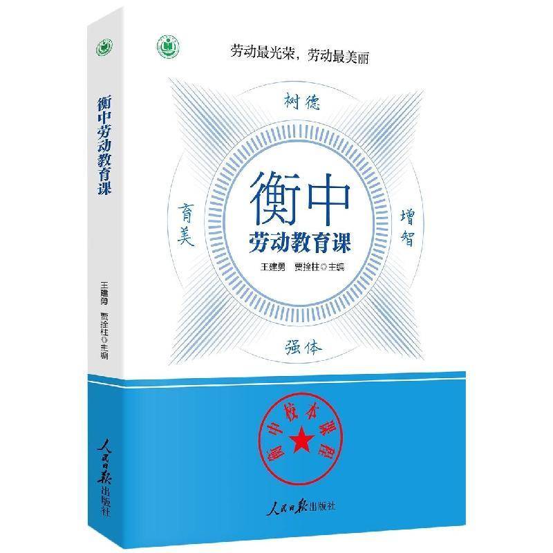 衡中劳动教育课王建勇人民社