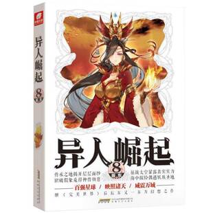 社 辰东安徽文艺出版 异人崛起