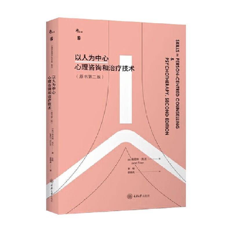 以人为中心心理咨询和治疗技术简尼特·托兰重庆大学出版社