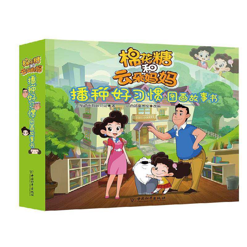 棉花糖和云朵妈妈播种好习惯图画故事书(全10册)央视动画中国和平出版社