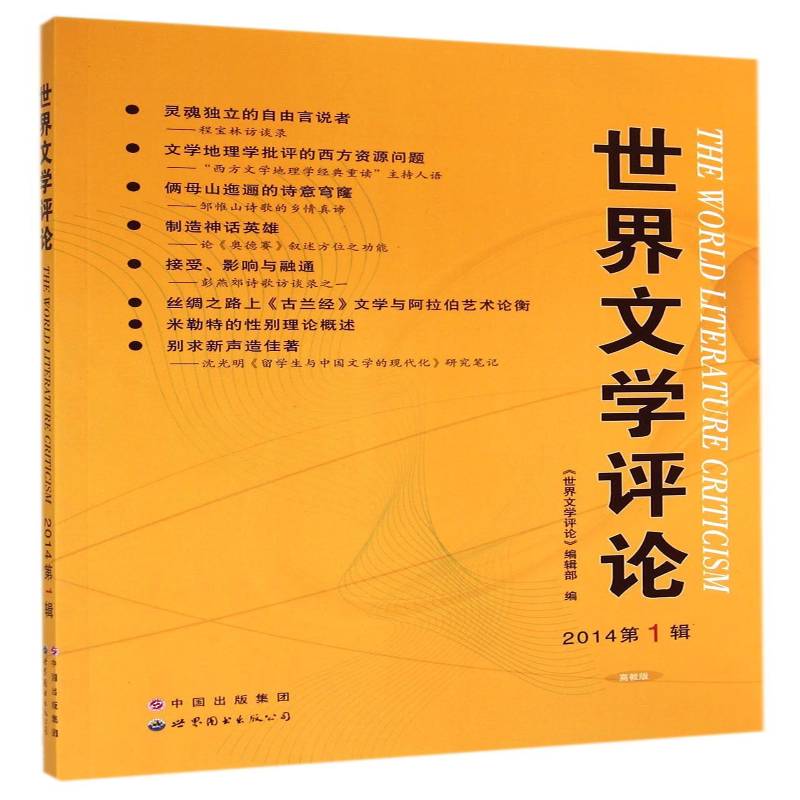 世界文学评论:20141辑《世界文学评论》辑上海世界图书出版公司