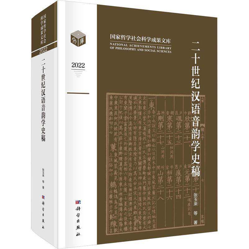 二十世纪汉语音韵学史稿张玉来等科学出版社