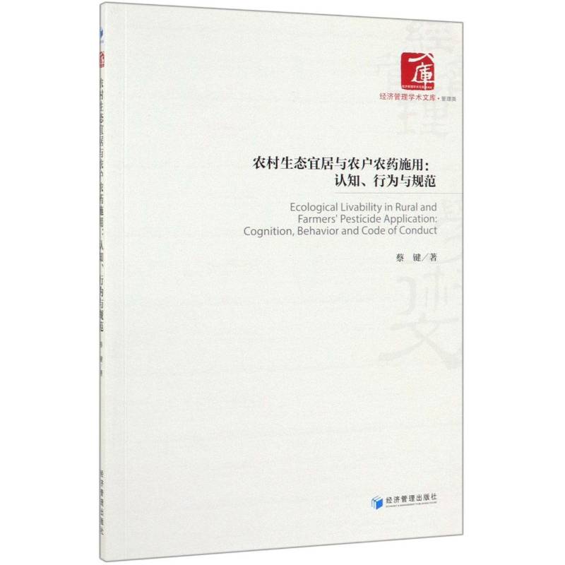 农村生态宜居与农户农:认知、行为与规范:cognition, behavior and code of conduct蔡键经济管理出版社