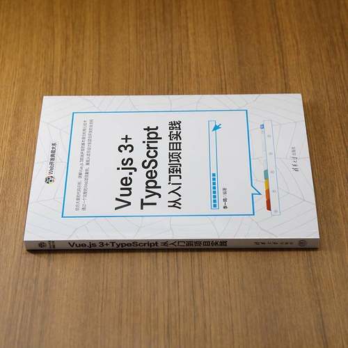 VUE.JS 3+TYPESCRIPT从入门到项目实践李一鸣清华大学出版社
