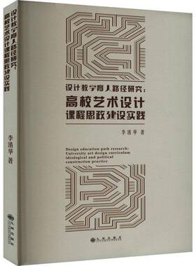 设计教学育人路径研究:高校艺术设计课程思政建设实践:university art design curriculum ideological and polit李清华九州出版社