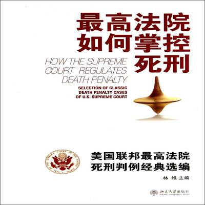 高法院如何掌控死刑:美国联邦高法院死刑判例经典选编:selection of classic death penalty cases of U.S. sup林维北京大学出版社
