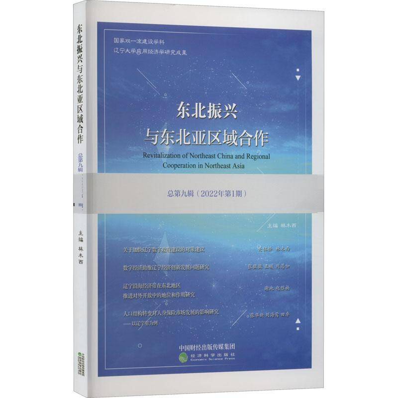东北振兴与东北亚区域合作第九辑)(2022年第1期)林木西经济科学出版社