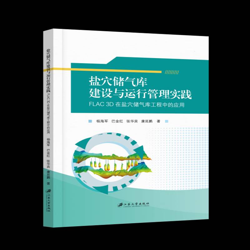 盐穴储气库建设与运行管理实践:FLAC 3D在盐穴储气库工程中的应用杨海军江苏大学出版社