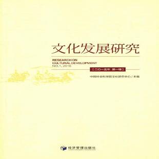 社 一辑文化研究中心经济管理出版 文化发展研究 二〇一五年