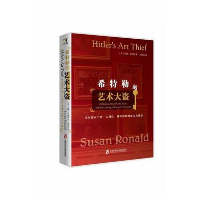 的艺术大盗:希尔德布兰德·古利特、纳粹和欧洲珍宝大劫掠:Hildebrand gurlitt the nazis and t苏珊·罗纳德上海社会科学院出版社