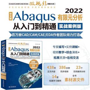 Abaqus 天工在线中国水利水电出版 2022有限元 实战案例版 社 分析从入门到精通 中文版