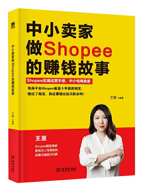 中小卖家做shopee的赚钱故事 王里编著 中小电商卖家shopee实操运营手册 电子商务书 金城出版社 正版图书