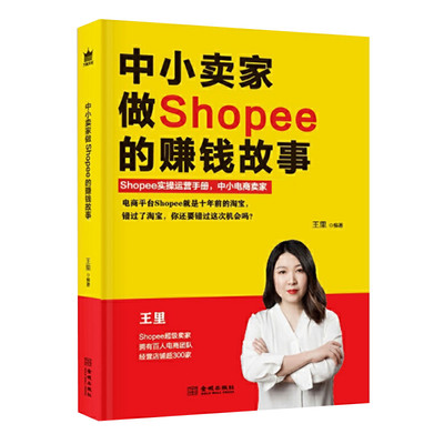 中小卖家做shopee的赚钱故事 王里编著 中小电商卖家shopee实操运营手册 电子商务书 金城出版社 正版图书
