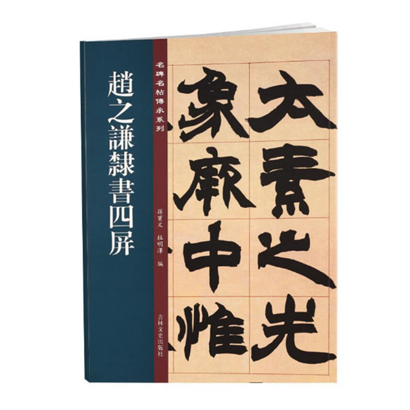 赵之谦隶书四屏孙宝文编著名碑名帖传承系列赵之谦隶书张衡灵宪四屏书法爱好者临摹收藏吉林文史出版社正版图书