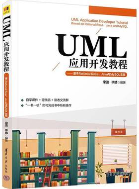 UML应用开发教程:基于Rational Rose、Java与MySQL实现宋波清华大学出版社