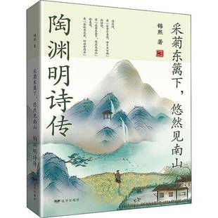采菊东篱下 社 悠然见南山：陶渊明诗传锦熙远方出版