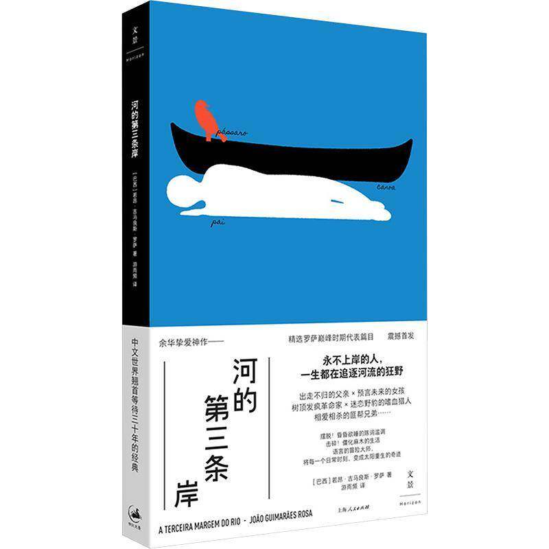 河的第三条岸若昂·吉马良斯·罗萨上海人民出版社