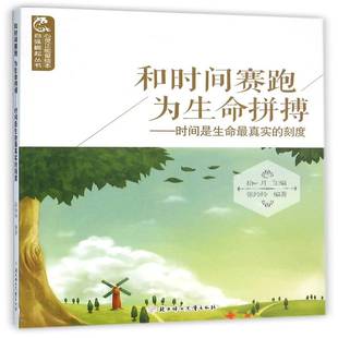 社 刻度拾月北方妇女儿童出版 和时间赛跑为生命拼搏 时间是生命真实