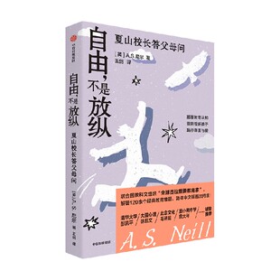 自由 不是放纵 夏山校长答父母问 AS尼尔著 解答经典教育难题 针对孩子行为问题的答案之书 中信出版社