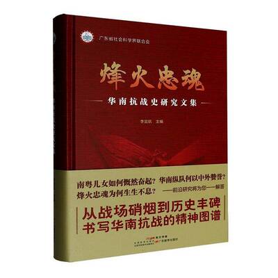 烽火忠魂:华南抗战史研究文集李宜航广东教育出版社